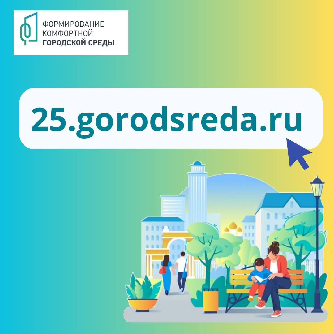 Плюс 2 тысячи человек ежедневно: Приморцы активно включились в голосование за объекты для благоустройства.