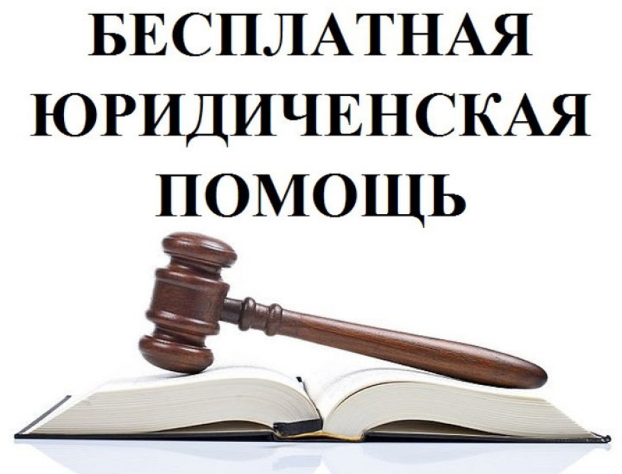 Бесплатная юридическая помощь для жителей городского округа ЗАТО Фокино.