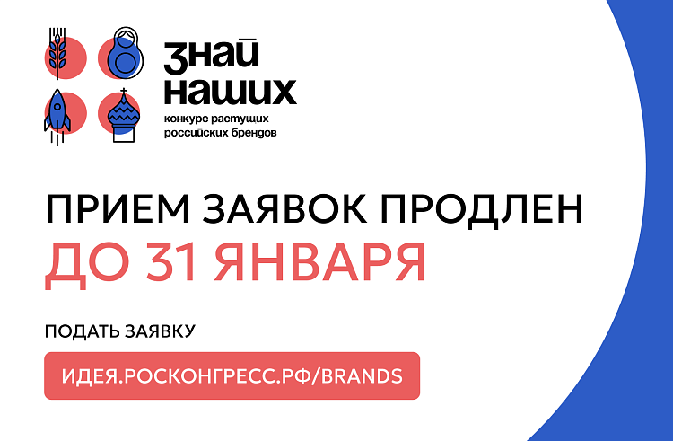 Срок подачи заявок на участие в конкурсе растущих брендов «Знай наших» продлен до 31 января..