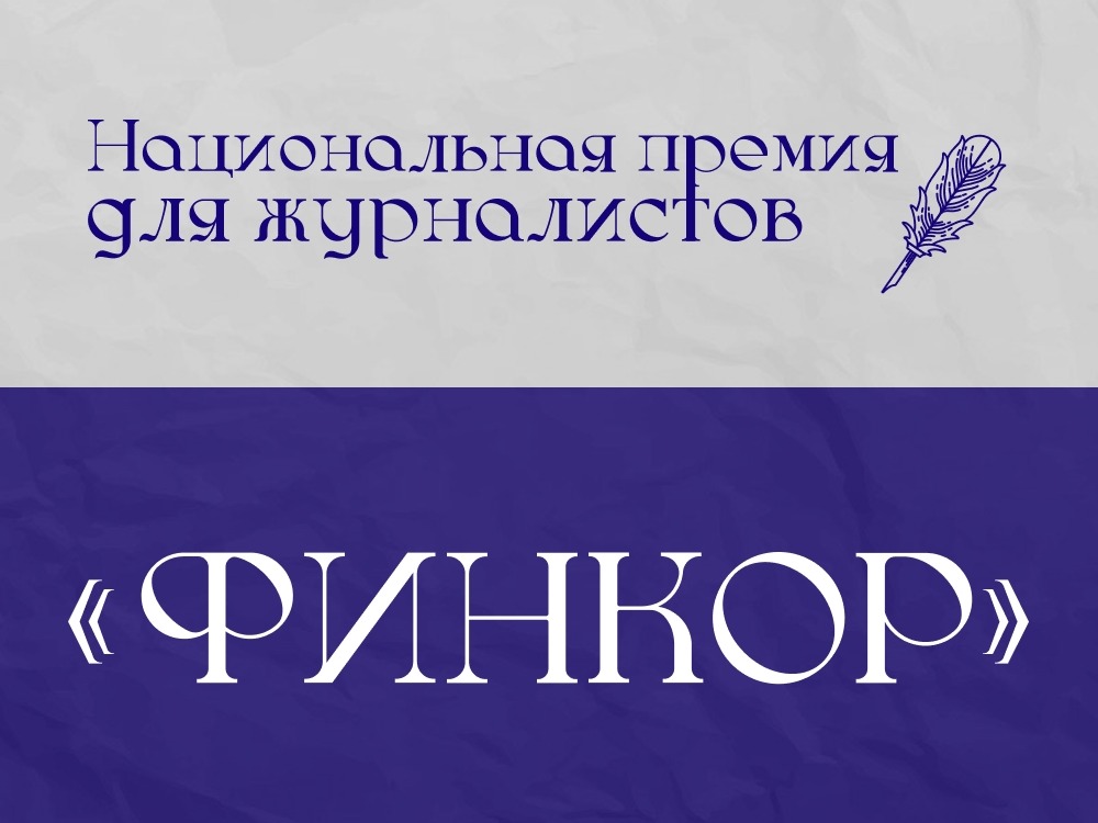 Успейте подать заявку на премию «ФИНКОР» до 7 августа.