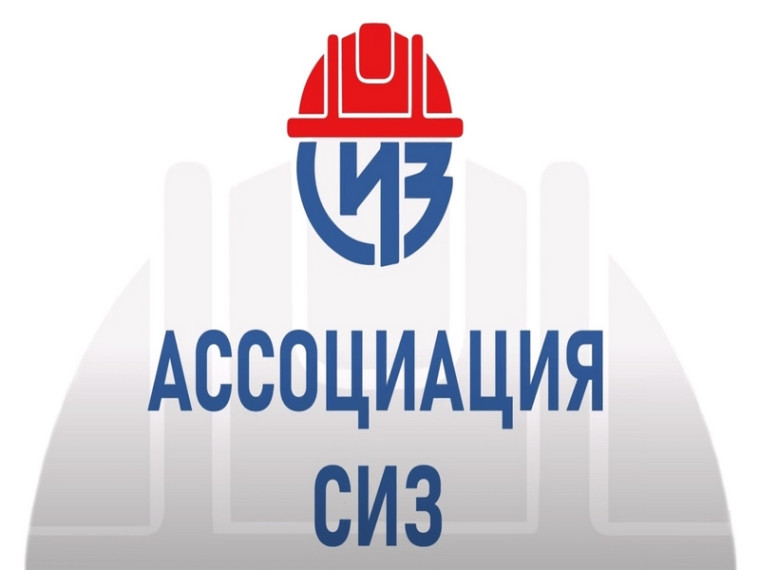 ИНФОРМАЦИЯ ОТ АССОЦИАЦИИ «СИЗ». ИНФОРМАЦИЯ ОТ АССОЦИАЦИИ «СИЗ».